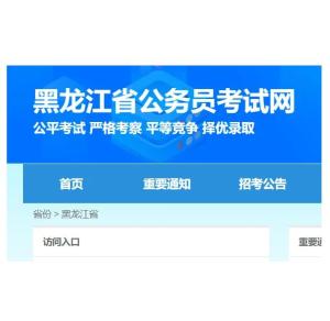 黑龙江公务员考试网，一站式备考指南及资源大全