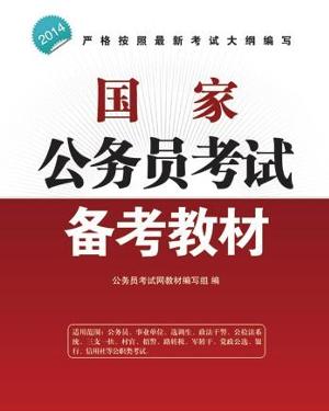 国家公务员考试官方教材深度解析及备考策略指南