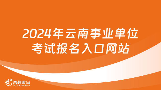 事业单位考试报名入口官网