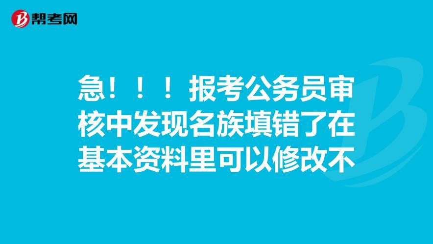 公务员报名资料填错应对策略及注意事项解读