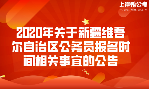 新疆公务员报名入口官网指南