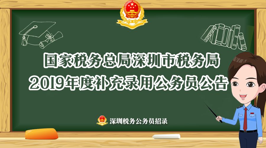 深圳税务局录用公示，公开透明，人才选拔的重要里程碑