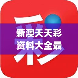 新澳天天彩正版免费资料观看,理论解答解析说明_macOS38.991