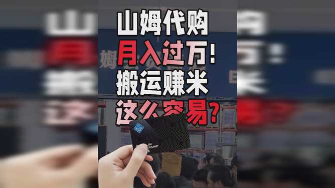 山姆大代购的多重收益深度解析，代购费之外还有更多收益等你来发掘！