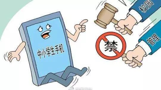 多地出台中小学手机管理禁令，禁令背后的探究与反思