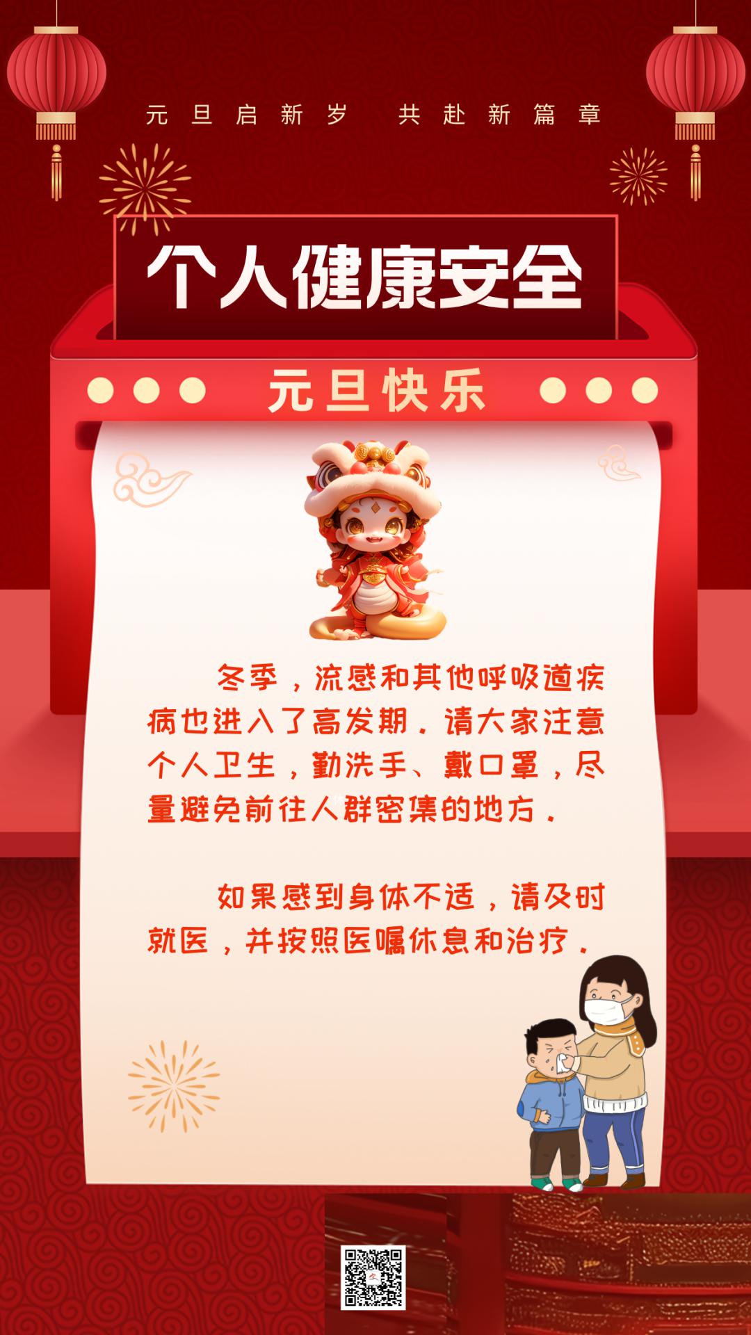 春节假期安全指南，欢乐无忧迎新春