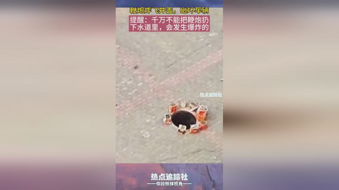 守护安全，远离危险，鞭炮请勿投入下水道