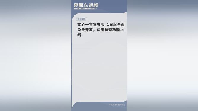 文心一言全面免费开放，深度搜索功能体验报告摘要