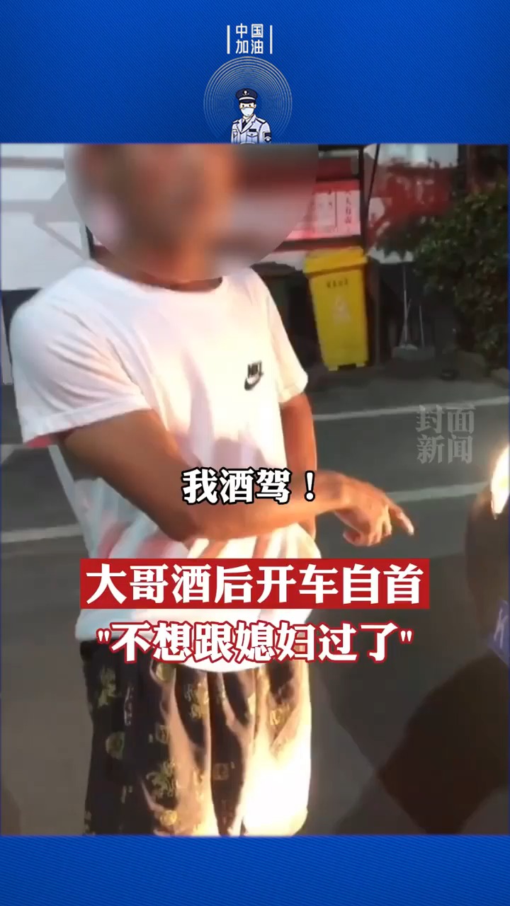 酒驾男子为治疗三高而自首