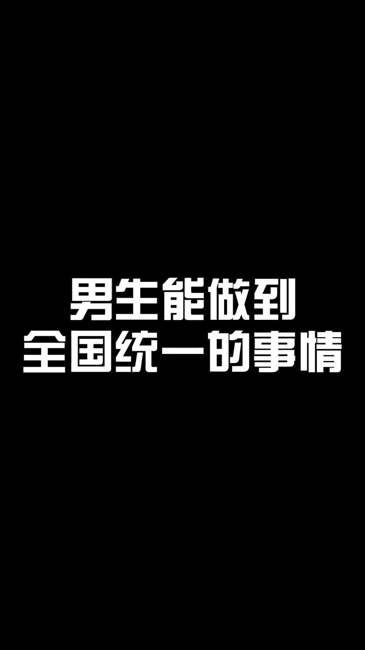 全国统一几乎都能做的事情有哪些？