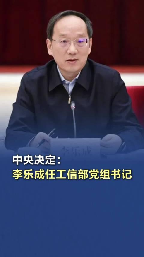 李乐成接任工信部党组书记，引领中国工业迈向新征程