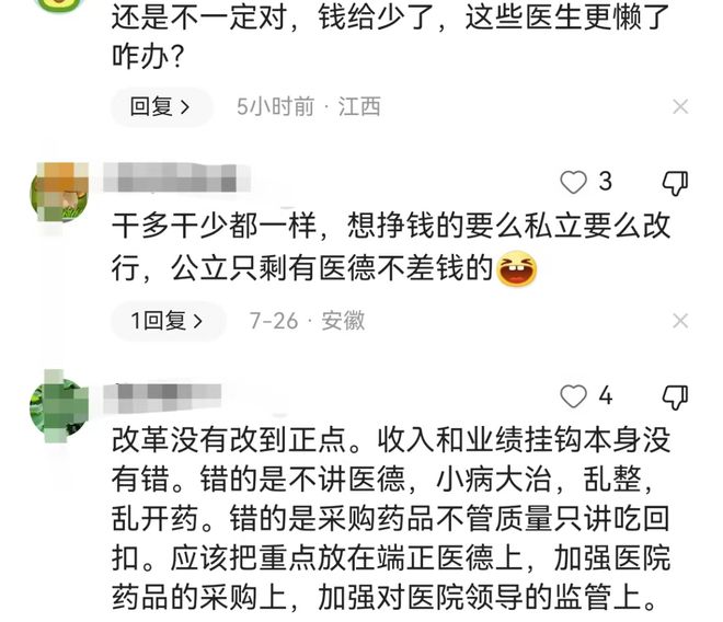 重塑医疗体系，医务人员薪酬不再与业务收入挂钩成必然趋势