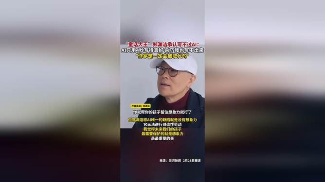 郑渊洁坦言AI写作挑战，未来作家地位将受到AI威胁？