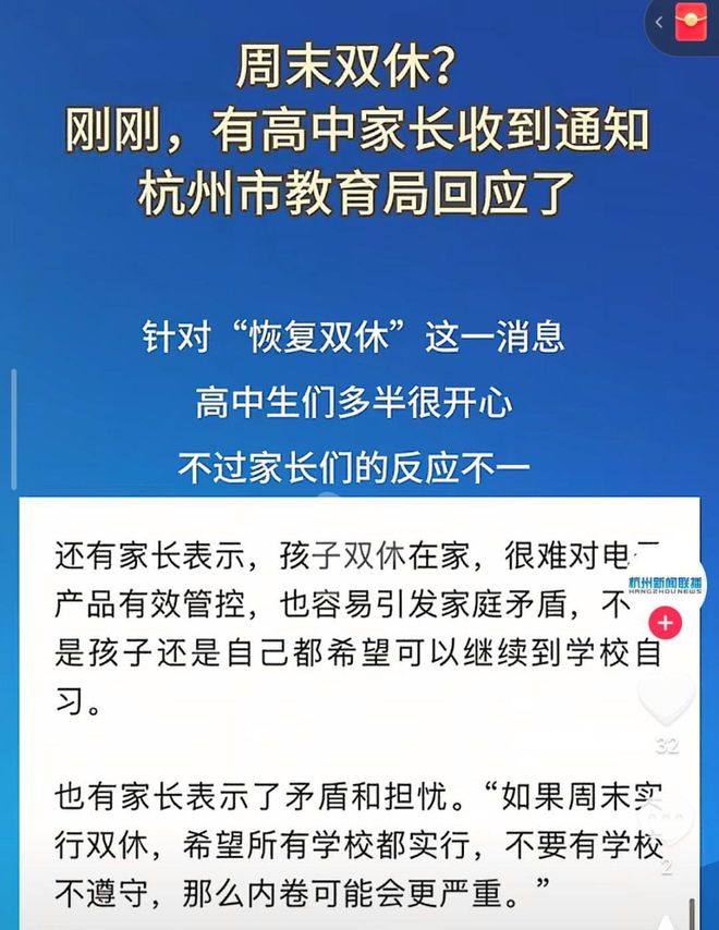 杭州高中周末双休推行背后的家长反对之声与深层思考