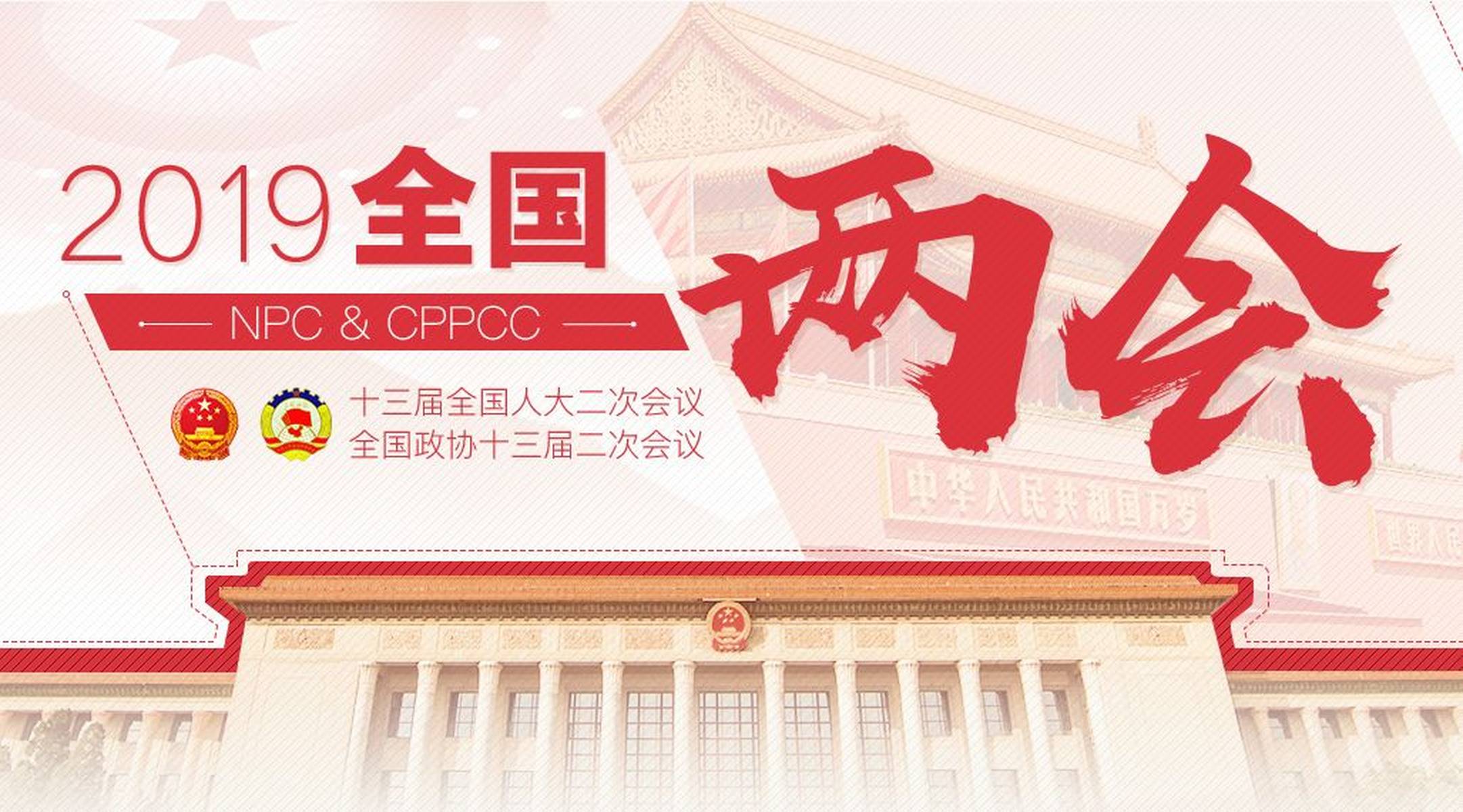 两会，共议国策，共谋发展之道