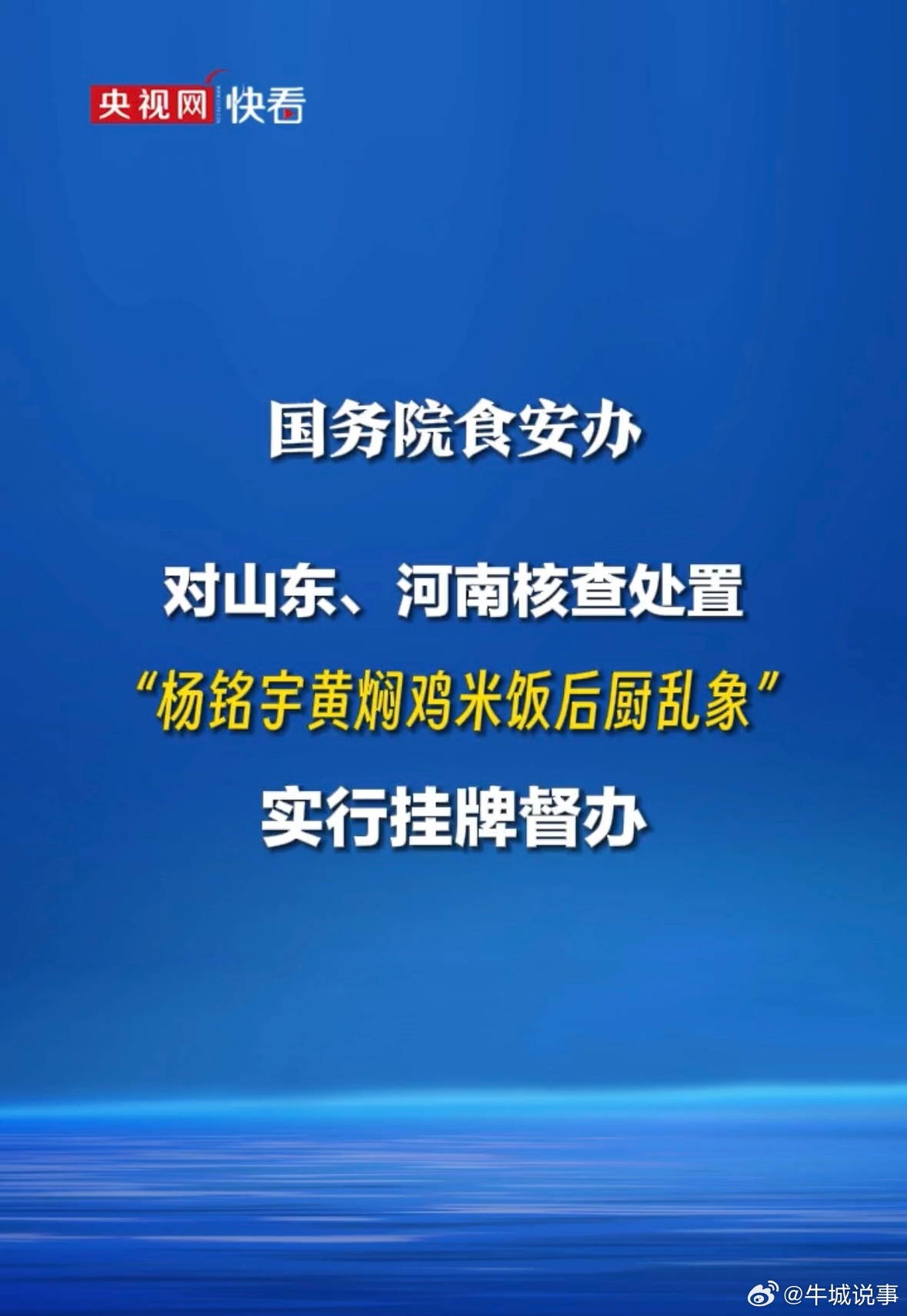 杨铭宇黄焖鸡被挂牌督办