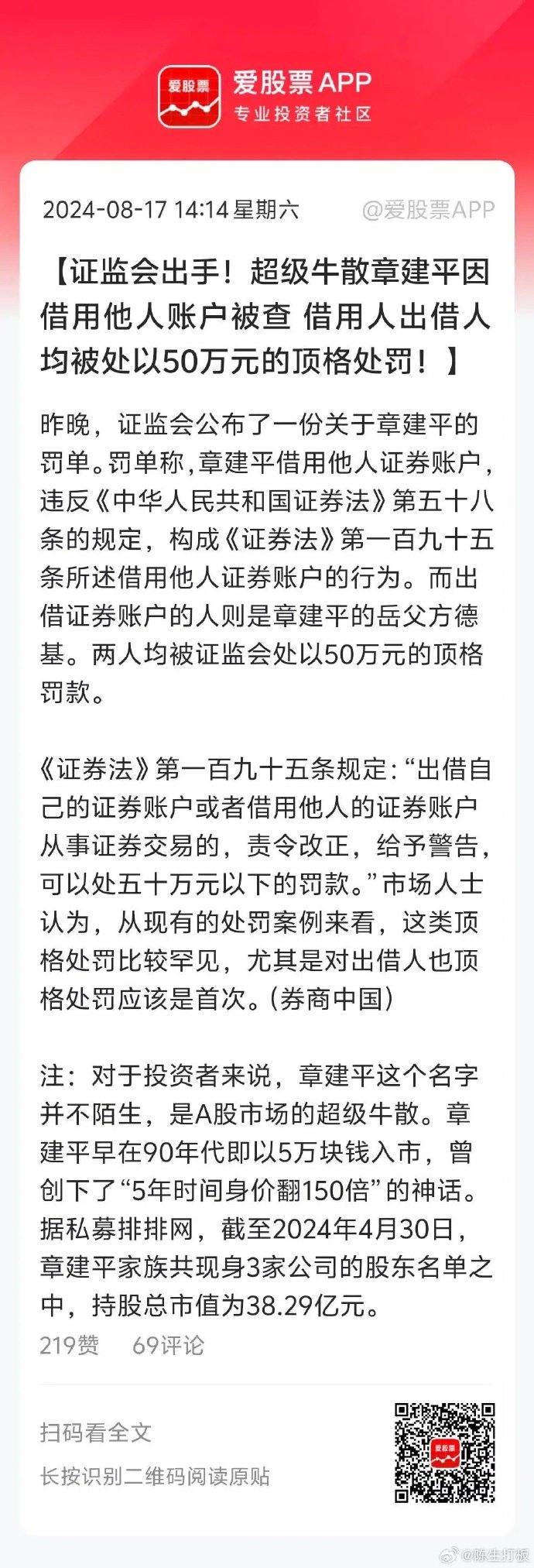 郎洪平被罚超7400万元，证券市场禁入警示重重