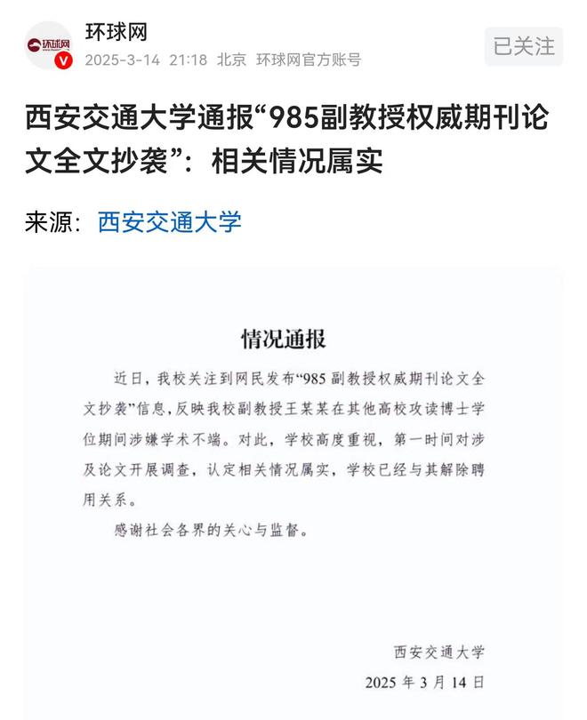 西安交通大学副教授王某某论文抄袭事件，学术不端行为的警示与审视