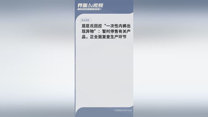 一次性内裤被曝有霉斑 屈臣氏停售