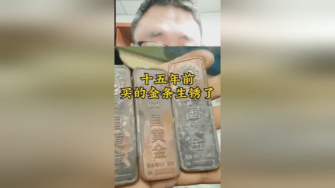 买了两年的“黄金”生锈了