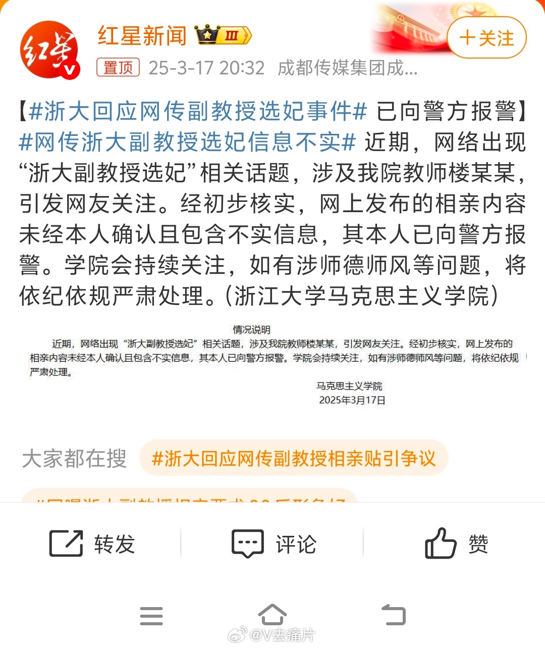 浙大回应网传副教授选妃事件