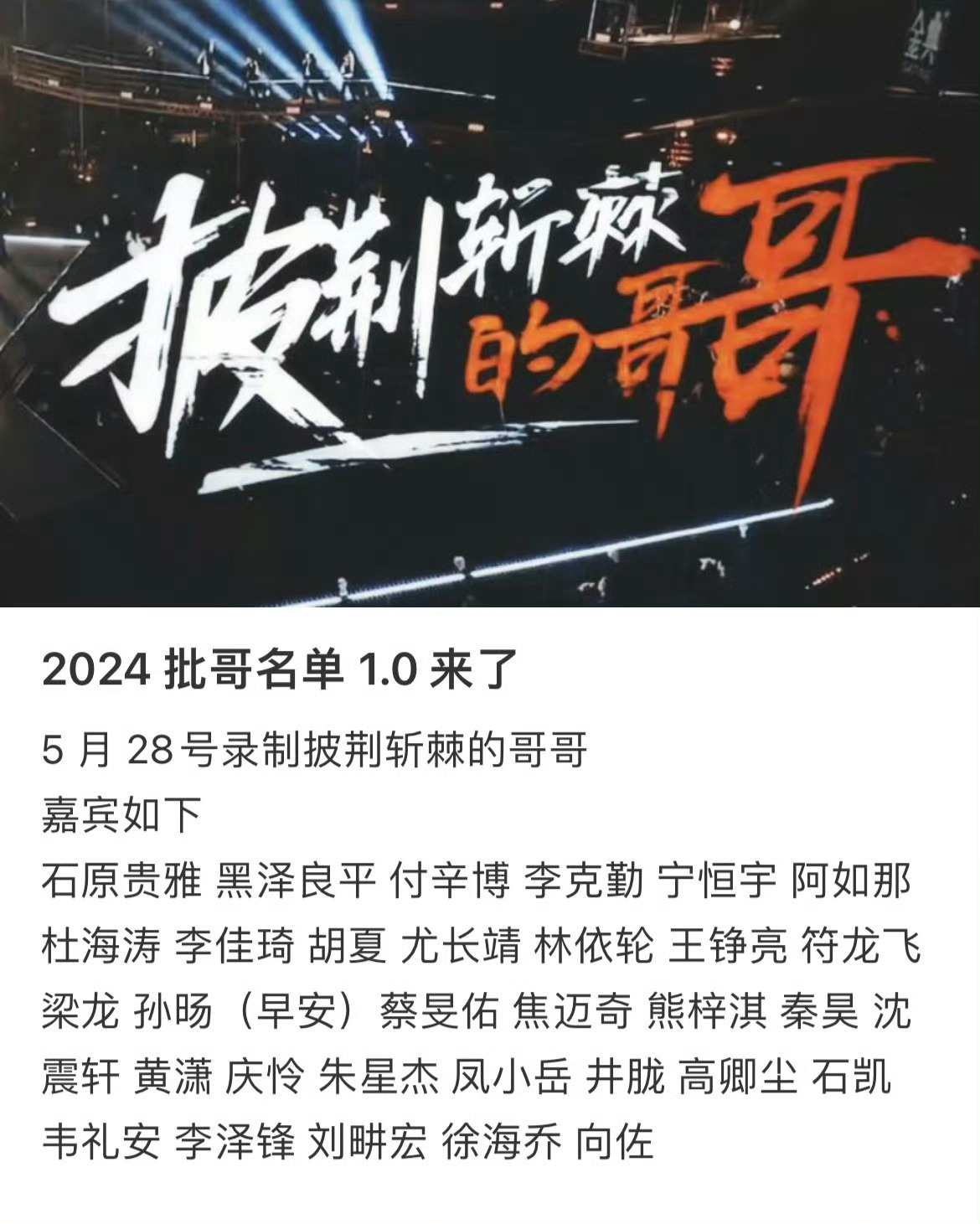 披荆斩棘的哥哥5拟邀嘉宾名单