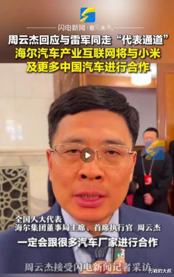 海尔老总周云杰跨界融合，官宣出道，引领企业创新新篇章